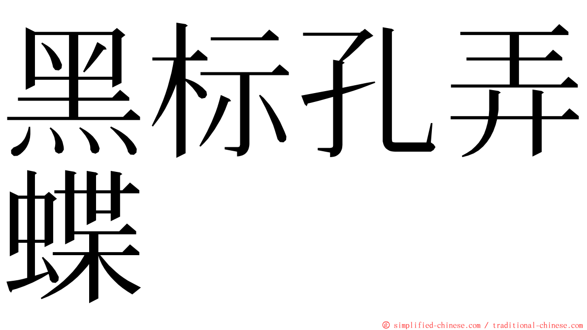 黑标孔弄蝶 ming font