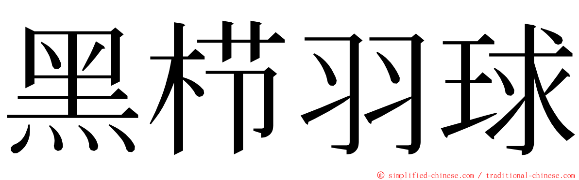 黑栉羽球 ming font