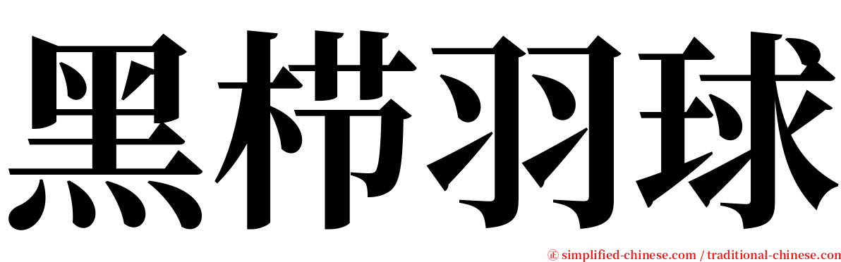 黑栉羽球 serif font