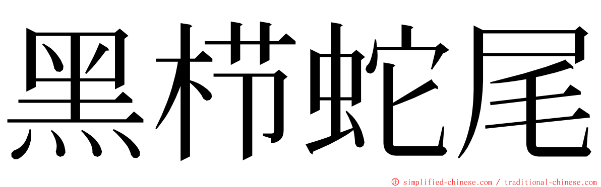 黑栉蛇尾 ming font