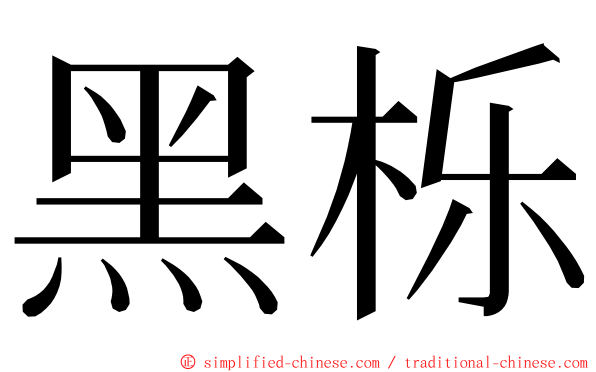 黑栎 ming font