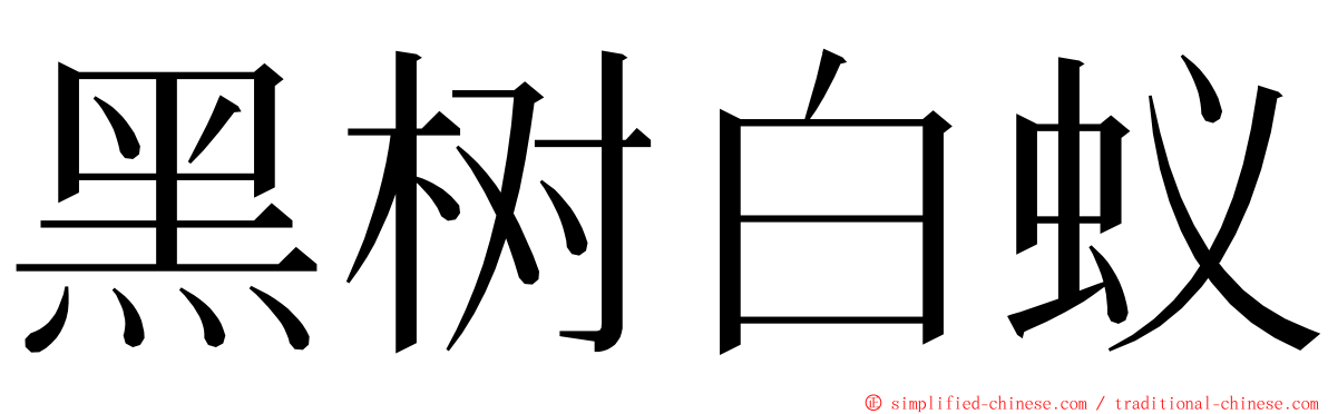 黑树白蚁 ming font