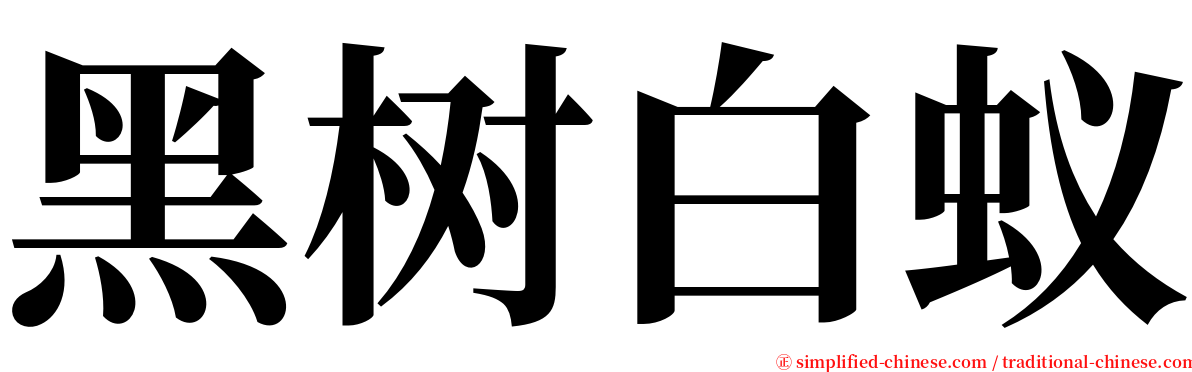 黑树白蚁 serif font