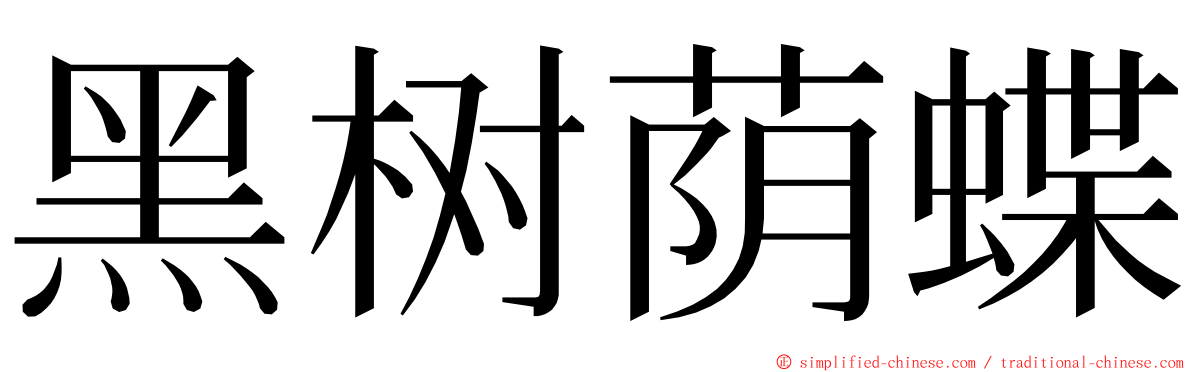 黑树荫蝶 ming font