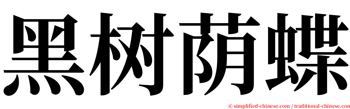 黑树荫蝶 serif font