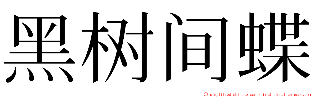 黑树间蝶 ming font