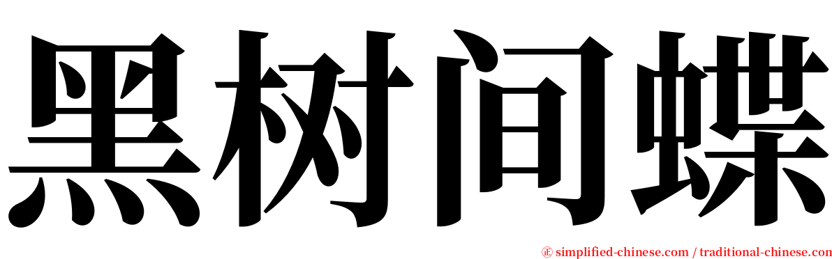 黑树间蝶 serif font