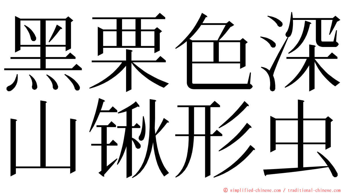 黑栗色深山锹形虫 ming font