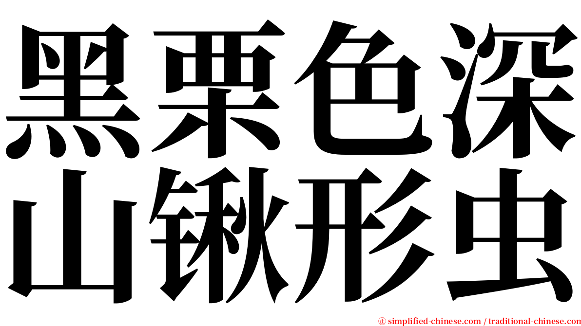 黑栗色深山锹形虫 serif font