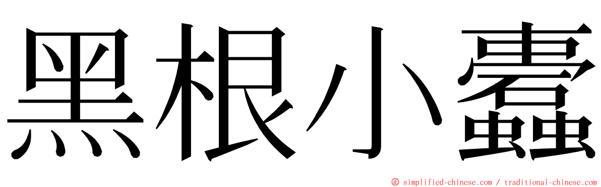 黑根小蠹 ming font