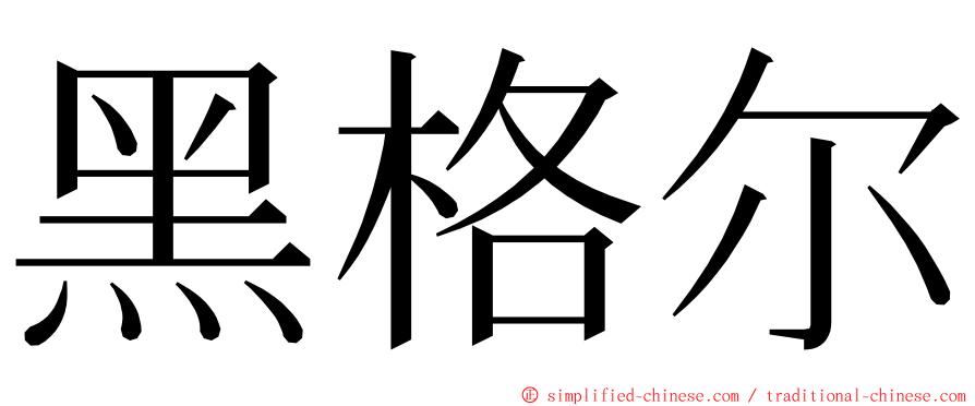 黑格尔 ming font