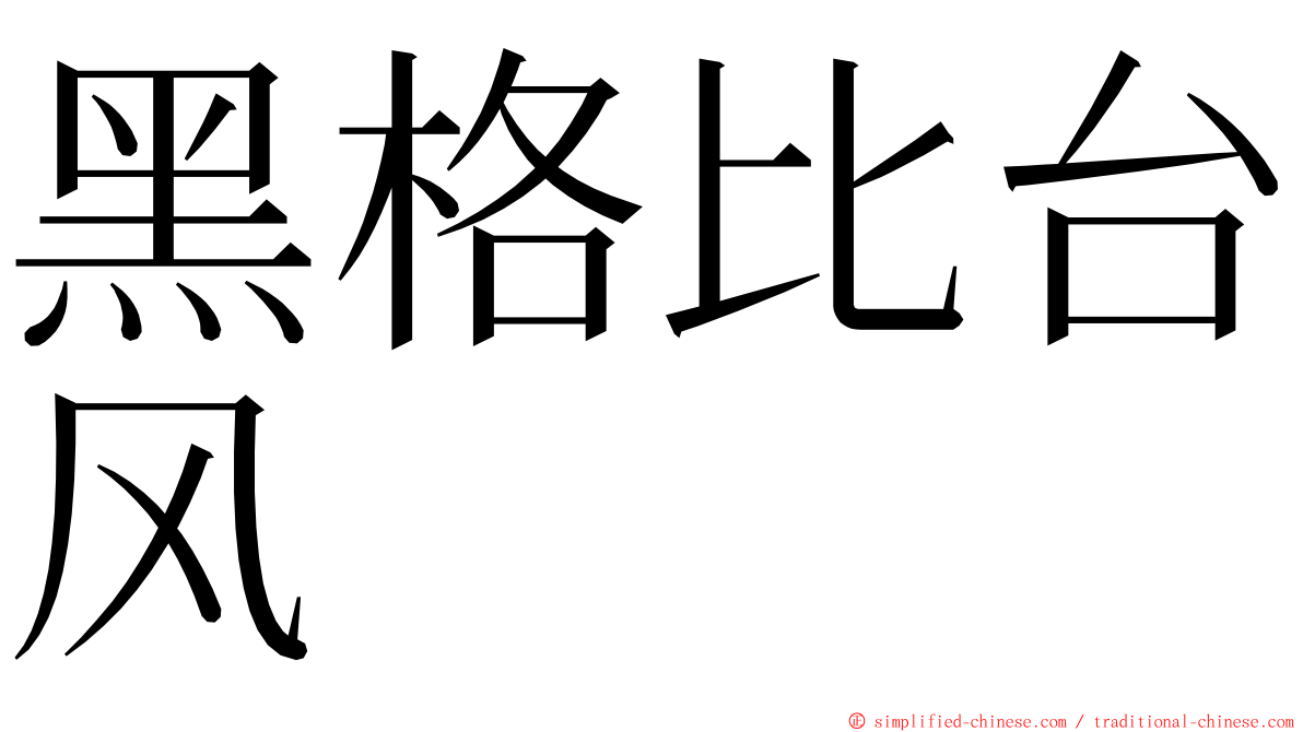 黑格比台风 ming font