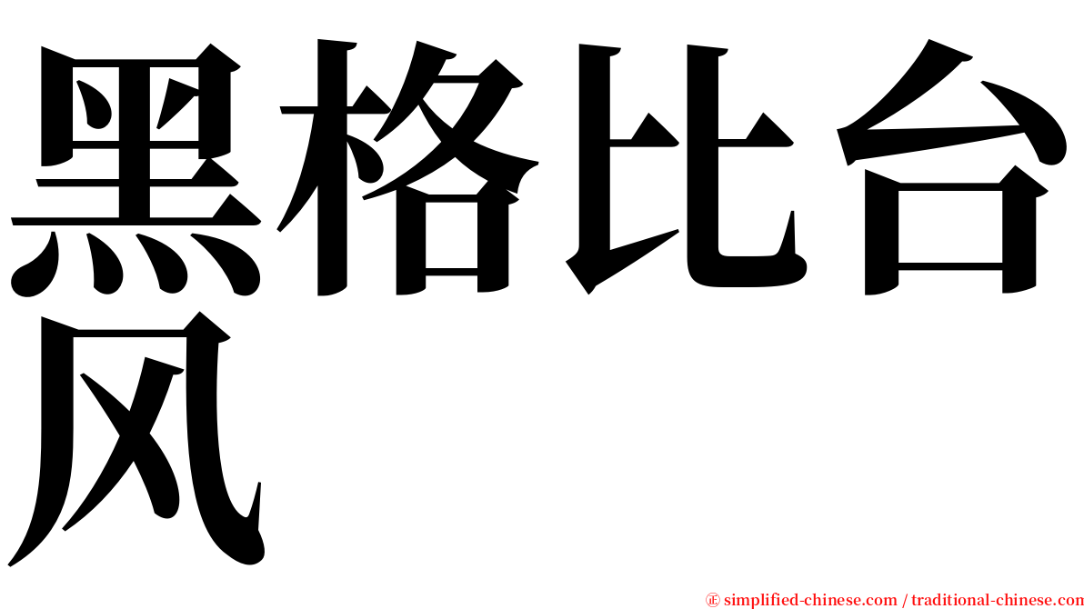 黑格比台风 serif font