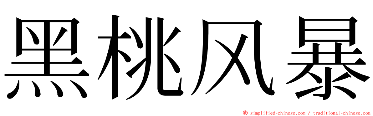 黑桃风暴 ming font