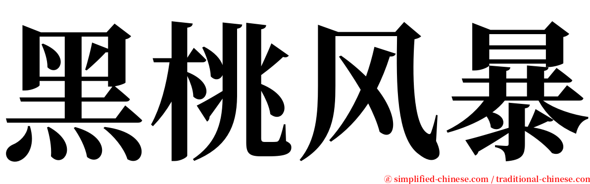 黑桃风暴 serif font