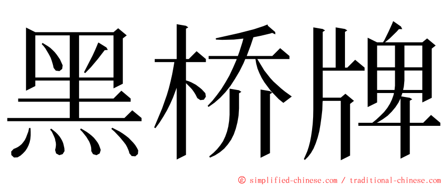 黑桥牌 ming font