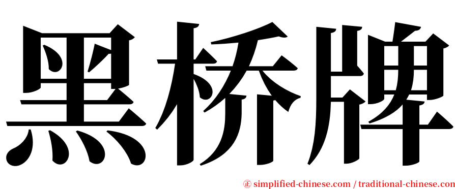 黑桥牌 serif font