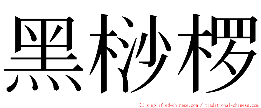 黑桫椤 ming font