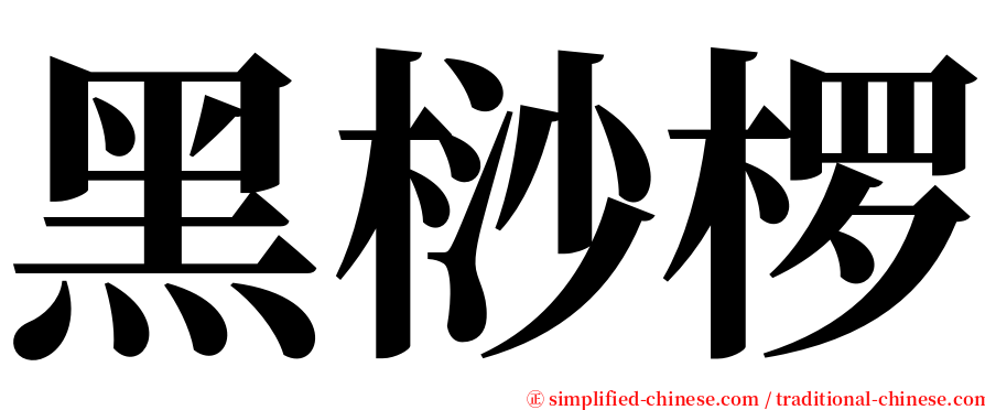 黑桫椤 serif font