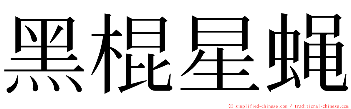 黑棍星蝇 ming font