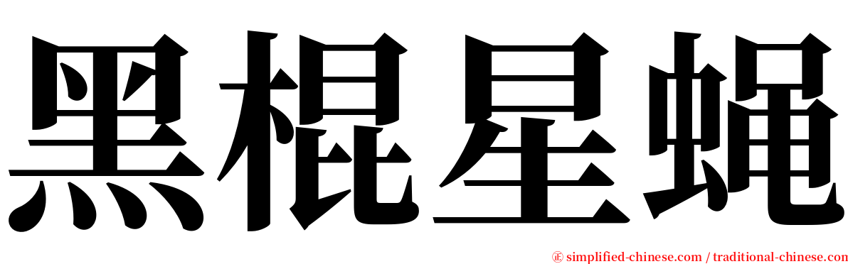 黑棍星蝇 serif font