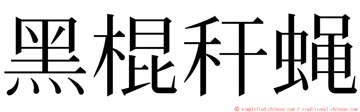 黑棍秆蝇 ming font