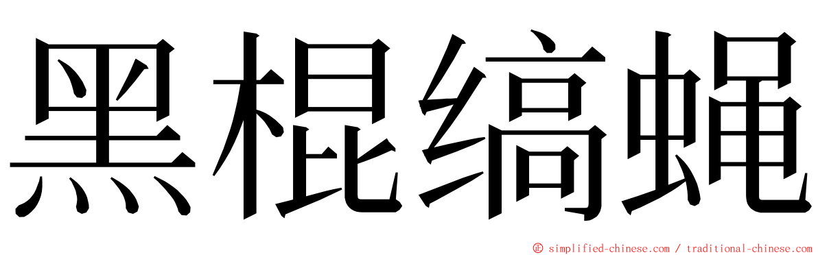 黑棍缟蝇 ming font