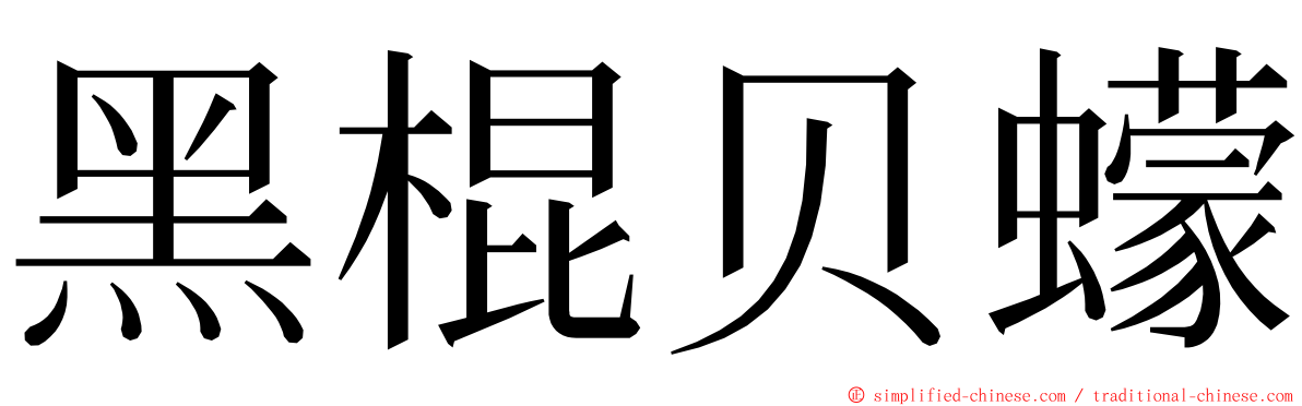 黑棍贝蠓 ming font