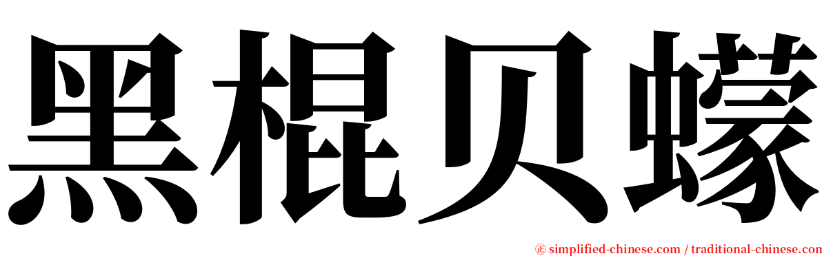 黑棍贝蠓 serif font