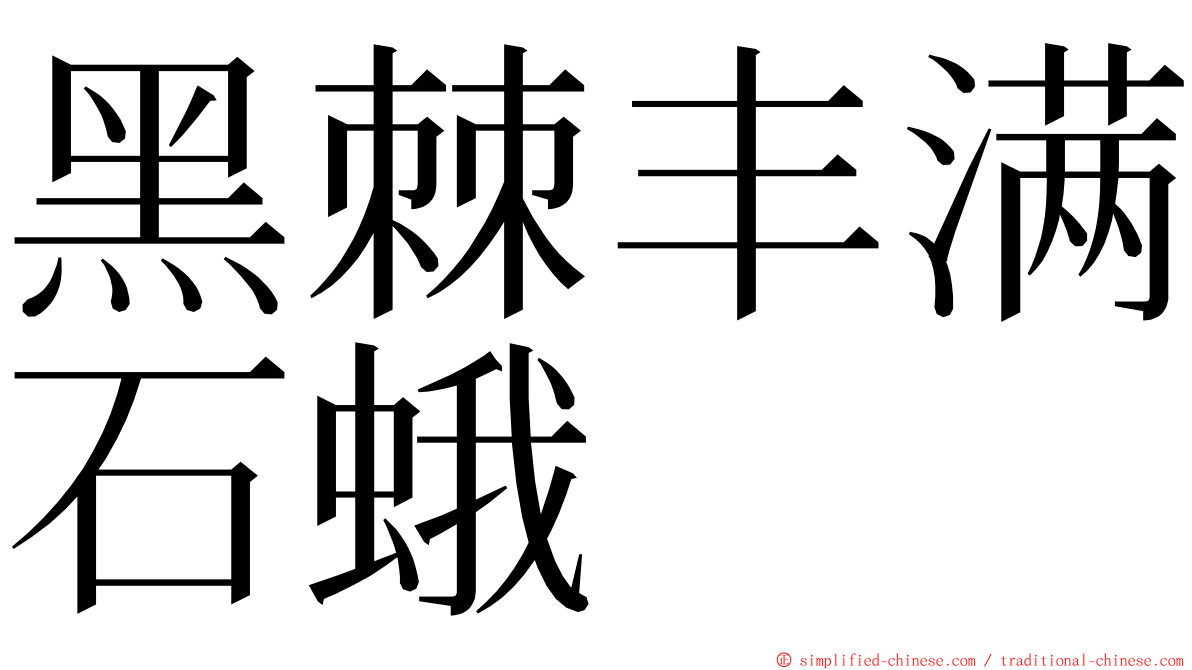 黑棘丰满石蛾 ming font