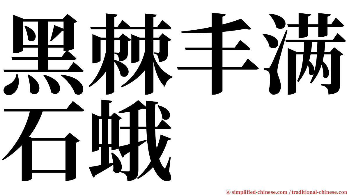 黑棘丰满石蛾 serif font