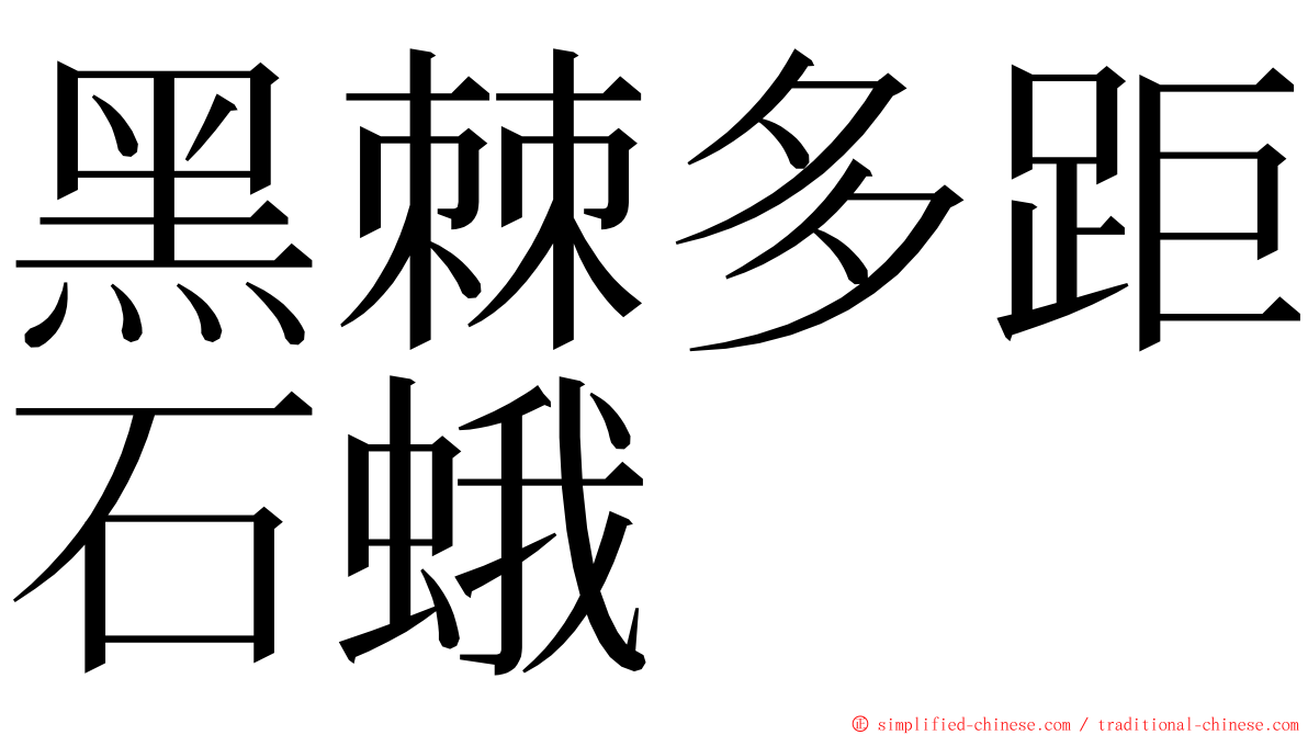 黑棘多距石蛾 ming font