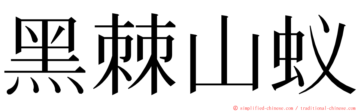 黑棘山蚁 ming font