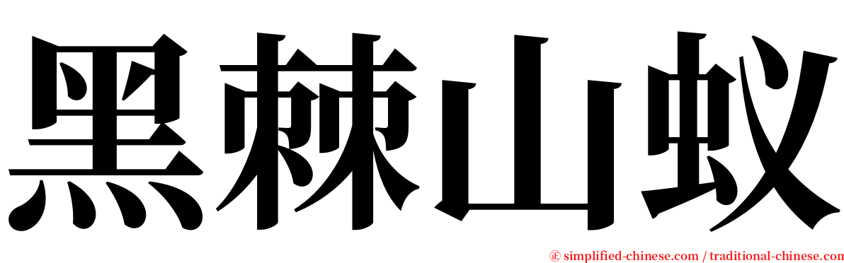 黑棘山蚁 serif font