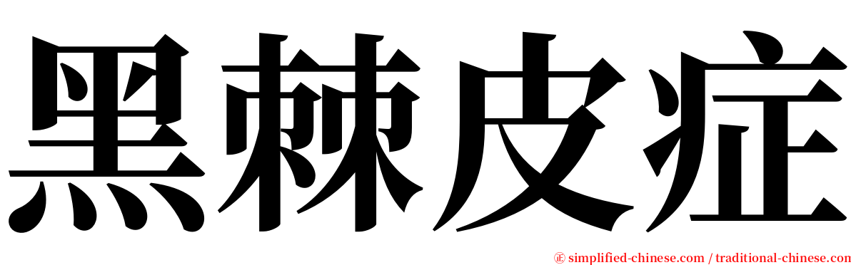 黑棘皮症 serif font