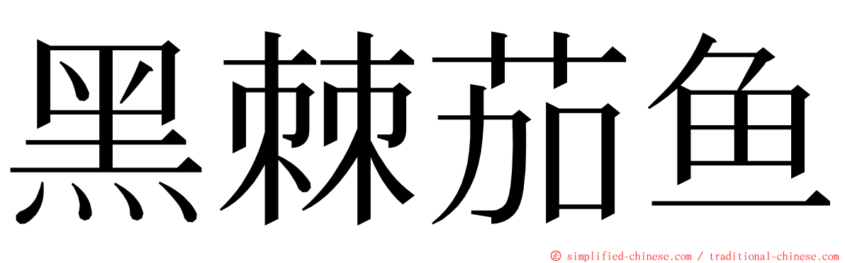 黑棘茄鱼 ming font