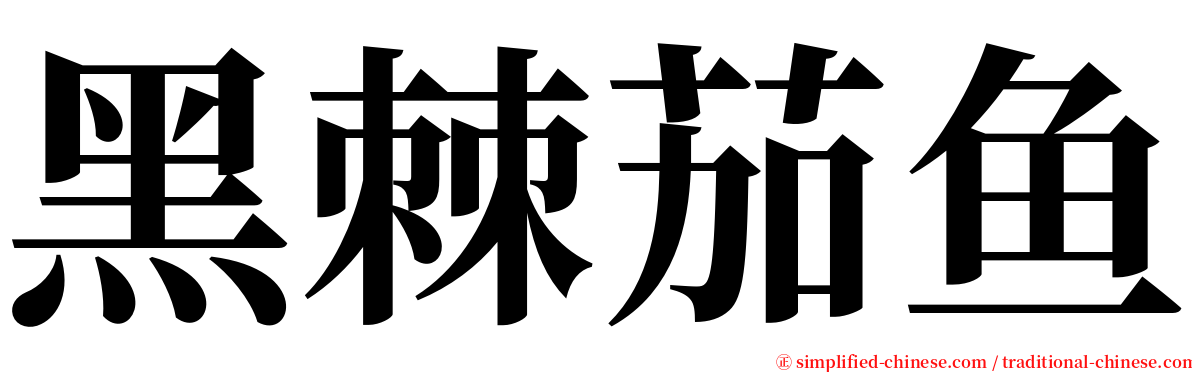 黑棘茄鱼 serif font