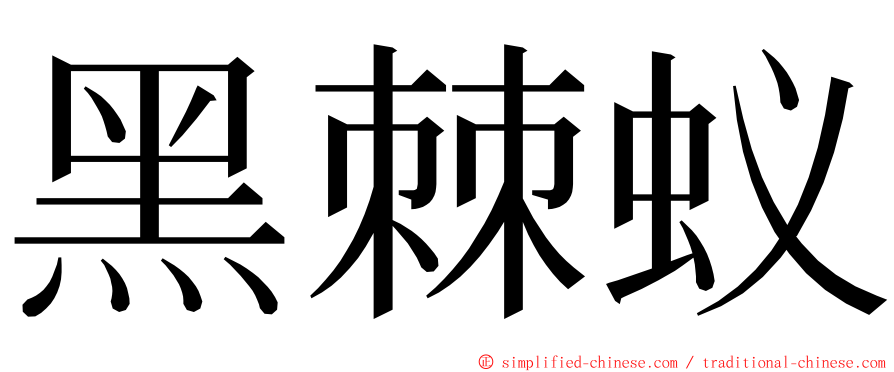 黑棘蚁 ming font