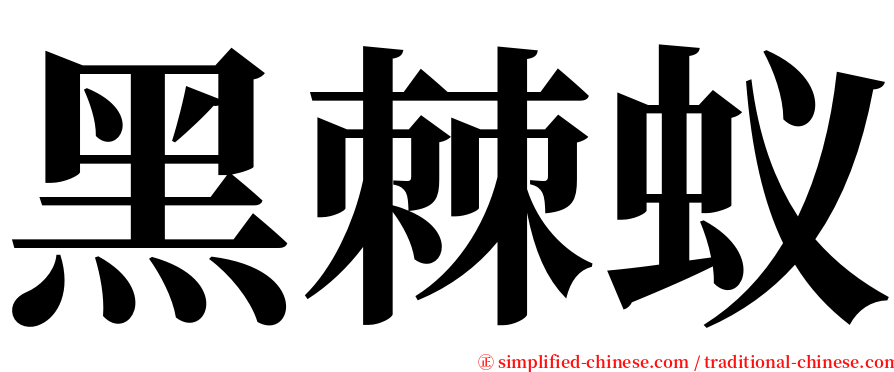 黑棘蚁 serif font