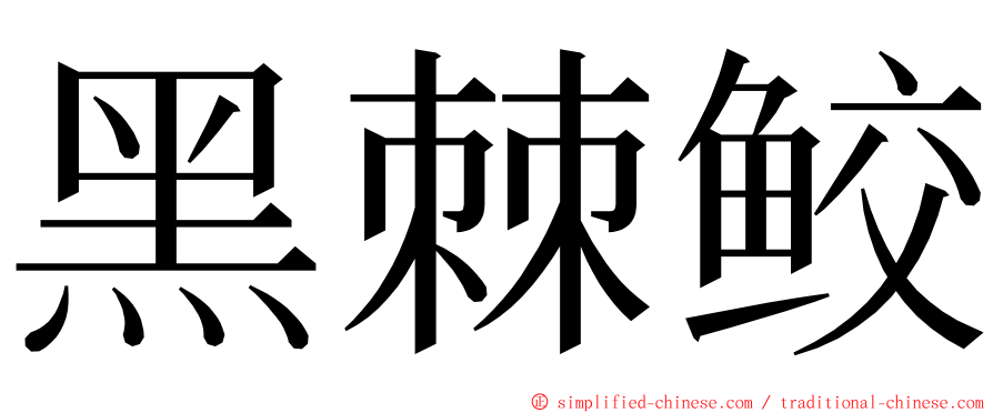 黑棘鲛 ming font