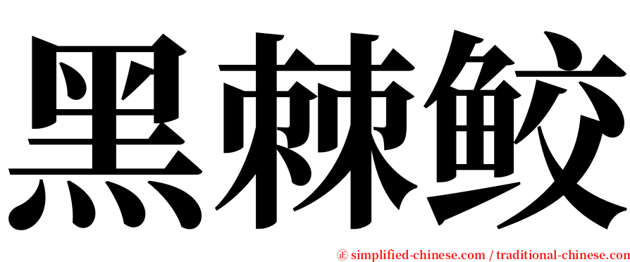 黑棘鲛 serif font