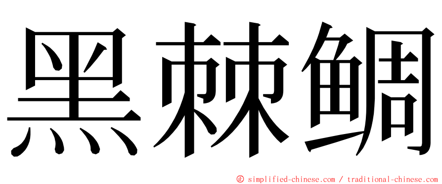 黑棘鲷 ming font