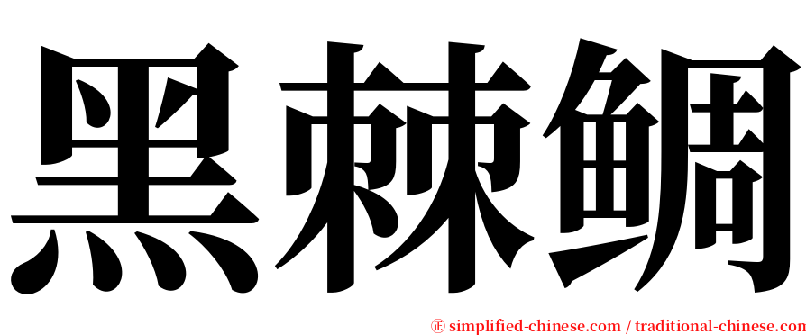 黑棘鲷 serif font