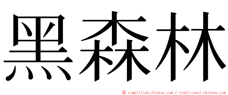 黑森林 ming font