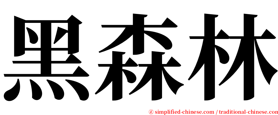 黑森林 serif font