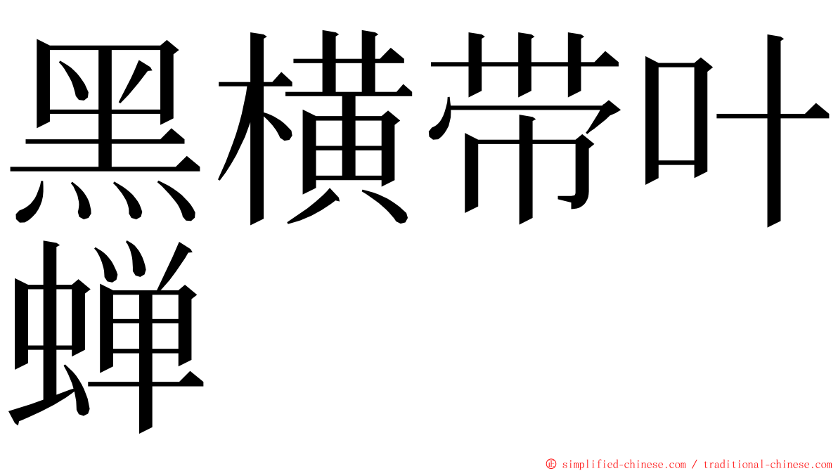 黑横带叶蝉 ming font