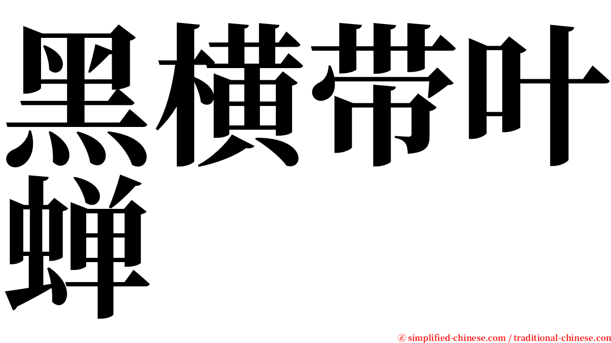 黑横带叶蝉 serif font