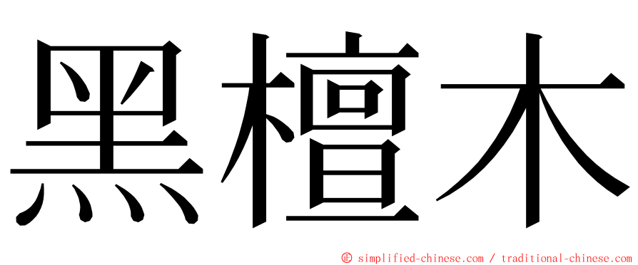 黑檀木 ming font