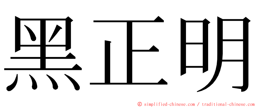 黑正明 ming font