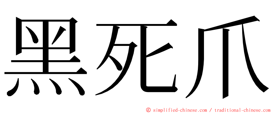 黑死爪 ming font